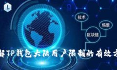 破解TP钱包大陆用户限制的有效方法