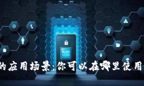 数字货币的应用场景：你可以在哪里使用数字货币？