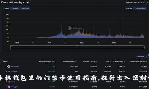 手机钱包里的门禁卡使用指南，提升出入便利性