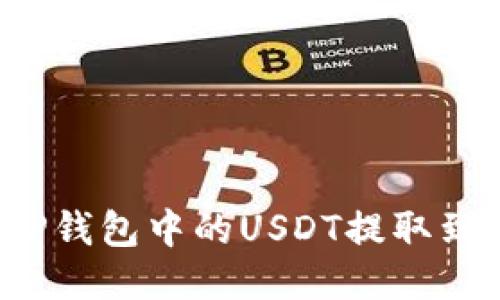 如何将TP钱包中的USDT提取到火币网？
