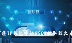 如何将TP钱包中的USDT提取到火币网？