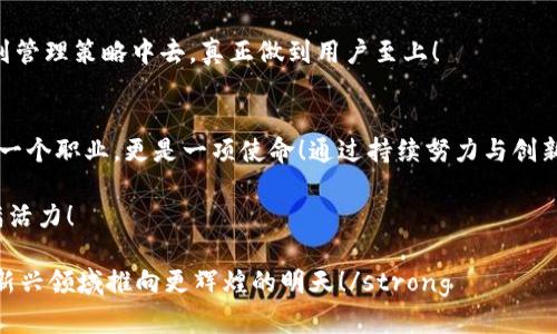   探索数字货币交易管理层的角色与挑战 / 
 guanjianci 数字货币, 交易管理, 区块链 /guanjianci 

前言：数字货币的兴起与管理挑战
随着比特币、以太坊等数字货币的兴起，全球金融市场已然进入了一个全新的时代。这些不可逆转的变化不仅吸引了大量投资者的目光，也引发了各国监管机构的深思熟虑！数字货币的去中心化特性给传统金融体系带来了颠覆，同时也对交易管理层提出了更高的要求与挑战。

1. 数字货币交易管理层的组成与职责
在任何金融市场中，交易管理层都扮演着至关重要的角色。数字货币的交易管理层通常由以下几个部分组成：

ul
    listrong合规与监管部门：/strong负责确保所有交易符合当地及国际的法律法规。这一部门的工作人员必须紧跟市场动态，了解技术发展。/li
    listrong风险管理团队：/strong鉴于数字货币市场的高度波动性，风险管理团队的职责是评估和控制潜在的市场风险，以保障投资者和公司的资金安全。/li
    listrong信息技术支持团队：/strong负责维护交易平台的稳定性与安全性，确保交易系统能够在必需的高负载情况下顺利运作。/li
    listrong客户服务部门：/strong为用户提供实时的交易支持，解决用户在交易过程中的各种疑问和挑战。/li
/ul

这样一支强大的团队为何重要？因为在数字货币交易中，任何小的失误或疏忽都可能导致巨大的财务损失！多么令人振奋的是，这些管理者的努力可以让更多的用户安全地参与进来。

2. 数字货币交易管理层的工作流程
数字货币的交易管理，如同一部复杂的机器，运作的每一个环节都至关重要。管理层的工作流程通常包括以下几个步骤：

ul
    listrong市场分析：/strong团队会定期进行市场调研，分析不同数字货币的表现及其潜在趋势，以便及时调整交易策略。/li
    listrong政策制定：/strong根据市场的变化，管理层需制定相应的交易政策，包括风险控制、合规要求和用户指南等。/li
    listrong执行监控：/strong确保每一笔交易都符合既定的政策和法规，及时处理任何异常情况，保证市场的公正性。/li
/ul

这些联动的环节构成了数字货币交易的完整闭环！而且，这样的管理流程能够为数字货币市场增加一层信任的保障，使投资者更有信心地参与其中。

3. 面对的挑战与机遇
数字货币的快速发展使交易管理层面临着诸多挑战与机遇！首先，市场的波动性日益加剧，如何在保障用户利益的前提下，处理市场异常波动，是每一个管理者必须面对的问题。

其次，合规性问题愈加复杂，不同国家和地区的法律法规各不相同，使得跨境交易的管理变得尤为棘手。管理层必须持续关注法规动态，并适时调整策略，以避免潜在的法律风险。

然而，挑战中总是蕴藏着机遇！数字货币交易的兴起也为管理层提供了新的技术系统与工具。例如，基于区块链的透明机制可以极大地提升交易的公正性与安全性，让用户更有信心！

4. 情感的联结：用户至上的原则
在数字货币的交易过程中，用户体验无疑是管理层需要关注的另一重要方面。为了让更多的用户参与进来，管理层不断探索人性化的设计和更好的服务。

例如，通过实时交易数据的透明化，用户可以更直观地了解市场动态，这样不仅能提高交易效率，也能增强用户的信任感！更有甚者，一些平台还推出了定期的在线分享会，旨在帮助用户深刻理解数字货币的运作模式与投资风险！多么令人振奋的举措啊！

5. 未来展望：数字货币管理层的转型 
展望未来，数字货币的管理层必将迎来新的转型！随着区块链技术的发展以及人工智能的不断应用，交易管理的过程将会更加智能化和高效化。想要抓住这一潮流，管理层需要不断学习与适应变化，这样才能有效应对市场的挑战。

同时，增强与用户的互动也是未来不可忽视的一环。管理层应通过更多渠道收集用户反馈，将这些意见和建议融入到管理策略中去，真正做到用户至上！

结语：我们共同的数字货币未来
当今社会，数字货币正变得越来越不可或缺，成为我们生活中不可忽视的一部分。作为数字货币交易管理层，不仅是一个职业，更是一项使命！通过持续努力与创新，我们能够帮助投资者安全、稳定地在这个崭新的市场中航行。

未来的路在我们脚下延展，虽有挑战，然更有机遇！让我们共同期待数字货币的明天，将其变得更加美好、多元与充满活力！

strong无论你是对数字货币充满热情的投资者，还是对市场抱有疑惑的观察者，愿我们所有人的努力，能够将这一新兴领域推向更辉煌的明天！/strong