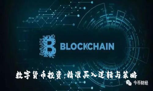 数字货币投资：精准买入逻辑与策略