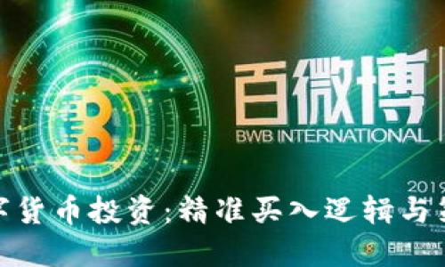 数字货币投资：精准买入逻辑与策略