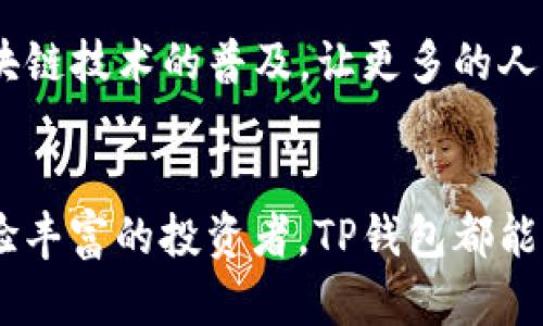 TP钱包（TokenPocket）是一款诞生于中国的数字资产钱包，专注于区块链技术和加密货币的管理。它支持多种主流公链，如以太坊、波场、EOS等，并且具有跨链资产管理的功能。TP钱包不仅为用户提供了安全、方便的数字资产存储和转账功能，还不断努力提升用户体验，成为全球范围内有影响力的数字钱包之一。

TP钱包的起源与发展
TP钱包成立于2018年，正值区块链技术蓬勃发展的时期，它的出世为许多投资者和数字货币爱好者提供了一种更加便利的资产管理方式。钱包的设计灵活且用户友好，旨在降低区块链技术的使用门槛，让更多人能够轻松接触到数字资产的世界。通过持续的技术创新，TP钱包不断扩展其功能，逐步积累了大量用户。

TP钱包的核心功能
TP钱包具有多项核心功能，使其在众多数字钱包中脱颖而出。首先，它支持多种币种的存储与管理，这为想要投资不同数字货币的用户提供了极大的便利！通过TP钱包，用户可以轻松实现对各类数字资产的集中管理，这种功能真是太贴心了！

安全性与隐私保护
谈到数字资产钱包，安全性往往是用户最为关心的问题。TP钱包为了保障用户资产的安全，采取了多重安全防护措施，比如私钥本地存储和数字签名等技术。此外，TP钱包也非常重视用户隐私，对用户的信息进行严格加密，确保用户数据不会被泄露。多么令人振奋的安全保障！用户可以安心使用，没有后顾之忧。

用户友好的操作界面
TP钱包在界面设计上也精益求精！其简洁直观的操作界面，即便是初学者也能够快速上手。无论是资产转账、查询交易记录，还是进行币种兑换，TP钱包都能够简单明了地引导用户完成操作。用户体验至上，TP钱包充分考虑到了不同层次用户的需求，让每一位用户都能感受到贴心的服务。

丰富的社区与生态系统
TP钱包也十分重视构建一个活跃的用户社区，通过与用户互动，了解他们的需求与反馈，不断迭代产品。此外，TP钱包与多个区块链项目开展合作，推动生态建设。这种社区驱动的模式为用户带来了更多参与区块链发展的机会，并激发了用户的分享和交流热情！多么令人振奋的氛围啊！

TP钱包的未来展望
在未来的发展中，TP钱包将继续以用户需求为导向，扩展其使用场景和功能，致力于为用户提供更为便捷的服务。同时，TP钱包也将积极推动区块链技术的普及，让更多的人了解到数字资产的优势与应用。在这个快速发展的领域，TP钱包正在奋力追赶，期待与用户一同成长，共同迎接更加光明的未来！

总结
总的来说，TP钱包凭借其安全性、高效性和用户友好的操作体验，已成为国内外用户青睐的数字资产管理工具。无论你是区块链的新手，还是经验丰富的投资者，TP钱包都能为你提供理想的数字资产管理体验。未来的区块链世界充满了无限可能，让我们一起期待TP钱包带来的更多惊喜吧！