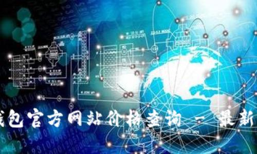 以太坊钱包官方网站价格查询 - 最新信息一览
