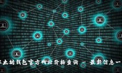 以太坊钱包官方网站价格查询 - 最新信