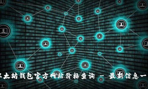 以太坊钱包官方网站价格查询 - 最新信息一览