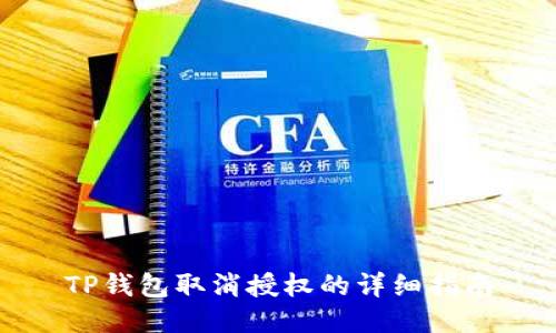 TP钱包取消授权的详细指南