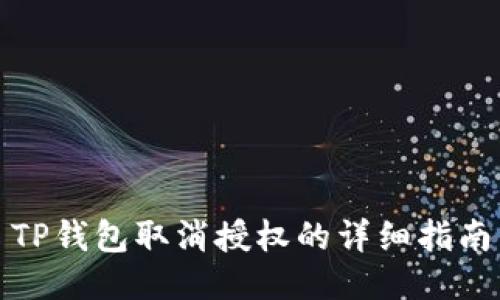 TP钱包取消授权的详细指南