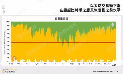 央行数字货币的未来：数字通道的创新与挑战