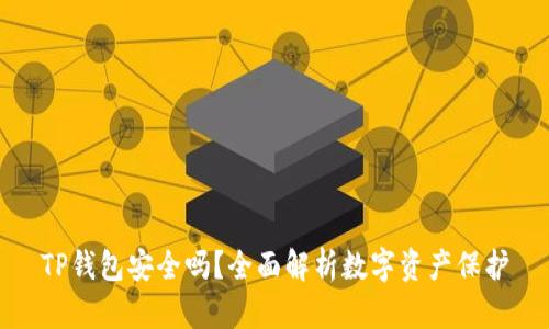 TP钱包安全吗？全面解析数字资产保护