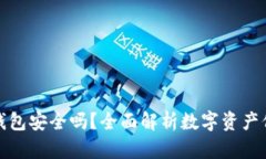 TP钱包安全吗？全面解析数字资产保护