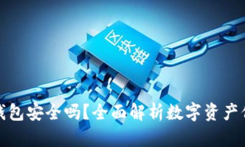TP钱包安全吗？全面解析数字资产保护