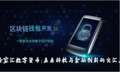 徐家汇数字货币：未来科技与金融创新