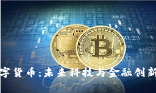 徐家汇数字货币：未来科技与金融创新的交汇点