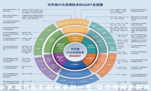 
以太坊钱包支持的币种一览，让你理财更轻松！