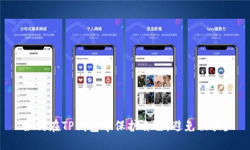 如何在TP钱包中保护自己，避免被骗？