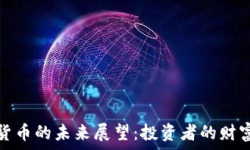   
玩数字货币的未来展望：投资者的财富新世界