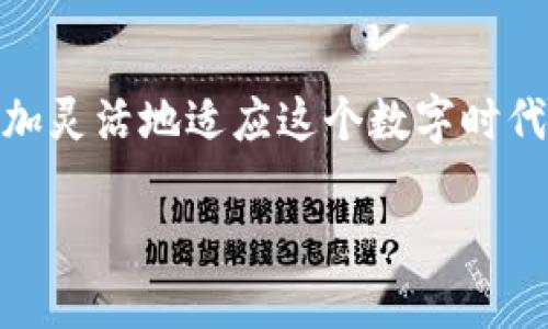 我的TP钱包怎么会TIP？揭秘背后的原因与解决方案

TP钱包,TIP,虚拟货币/guanjianci

引言：梦想与现实的交织
当你首次下载并使用TP钱包的时候，心中那份激动难以言表！这是一种新兴的虚拟货币钱包，让你能够在各种数字货币的世界中翱翔。但是，突然间你发现钱包中的资金出现了“TIP”的情况，心中立刻涌起了一阵疑惑与焦虑：我的TP钱包怎么会TIP？这到底是怎么一回事呢？

TIP是什么？
在深入探讨之前，我们需要先解答一个关键性的问题：TIP到底是什么？在虚拟货币的世界中，TIP（Tip Jar）是指通过小额支付的方式，向内容创作者、服务提供者或其他用户表达感谢的一种方式。当你支持一个项目或者个人的时候，你可以通过这类支付来表达你的支持与鼓励。这种方式的核心是通过数字货币的小额支付，促进人与人之间的互动与支持。

我的TP钱包为什么会出现TIP？
那么，为什么我的TP钱包会出现TIP呢？首先，我们需要了解自己钱包的使用方式，以及其中的交易记录。可能的原因有以下几点：
ul
    listrong支持内容创作者/strong：如果你曾经在某个平台或者应用中给予过小额支持，那么这笔交易可能就会反映到你的TP钱包中。这个小小的举动，竟然能够在无形中连接起你与创作者之间的情感纽带，多么令人振奋啊！/li
    listrong参与活动或者奖励/strong：有时候，TP钱包会与一些项目或活动合作，给予用户一些TIP作为奖励。如果你积极参与各种活动，很可能就收获了这些额外的惊喜哦！/li
    listrong系统错误或盗用/strong：当然，不可忽视的是技术上的问题。如果你发现自己的钱包突然出现了不明来源的TIP，其实这也是一个信号，提示你需要加强安全措施，保护好你的数字资产。/li
/ul

如何查找TIP来源？
为了搞清楚TIP的来源，以下几个步骤可以帮助你迅速定位问题：
ol
    listrong查看交易历史/strong：打开TP钱包，查看你的交易记录，看看是否有与TIP相关的具体交易信息。每一笔交易都会有详细的记录，包括时间、金额及对方地址等，仔细翻阅或许能让你找到答案。/li
    listrong确认活动参与情况/strong：如果你最近参与了一些活动，检查这些活动的规则及相关的奖励机制，确认是否有符合TIP的情况。/li
    listrong增强安全设置/strong：无论如何，为了保障你的资产安全，确保你的钱包设置了良好的安全措施，例如强密码和双重验证等。如果发现账户被盗用，请立即联系钱包支持团队。/li
/ol

如何解决TIP相关问题？
如果经过检查你依然感到困惑，或者你认为这些TIP不应归你，别着急！这里有几个步骤可以帮助你解决问题：
ul
    listrong联系客服/strong：大多数钱包服务商都提供了客服支持。如果你遇到无法解决的问题，及时联系他们的客服团队，获取专业的帮助和建议。/li
    listrong社区互动/strong：加入一些有关TP钱包的在线社区或论坛，与其他用户交流经验，说不定有人与您有类似的经历，能够为您提供有价值的建议。/li
    listrong保证安全/strong：检查你的钱包和设备是否存在安全隐患，例如恶意软件、钓鱼链接等，这些都可能导致钱包数据异常。定期更换密码，更新安全设置，确保你的财产与隐私不受侵害。/li
/ul

展望未来：虚拟货币的美好可能
纵观整个虚拟货币的生态系统，TIP作为一种新兴的支持形式，展现了人与人之间情感连接的可能性。无论也是让我们看到现代科技如何将情感与经济结合在一起。放眼未来，TIP将可能成为推动各类创作与服务的重要动力。不禁让人想起：“未来的日子里，我们可以通过更多更便捷的方式，表达我们的感激与支持，甚至激励更多的人去追求梦想！”

结语：智慧与情感的结合
在TP钱包的使用之路上，我们可能会遇到各种挑战与困惑，然而，这些背后都是我们智慧与情感结合的结果。无论是TIP的出现，还是钱包的安全性保障，都让我们更加灵活地适应这个数字时代的变迁，让我们学会如何更加理性且充满热情地参与到虚拟货币的世界中去。希望你能在这条道路上不断探索和前行，迎接每一个让人振奋的时刻！

通过以上的分析与探讨，相信你对TP钱包里的TIP情况有了更深入的理解。如果还有其他的问题或者困惑，随时欢迎你来交流讨论，共同探讨数字货币的奇妙世界！
