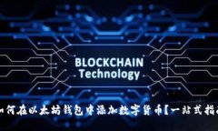 如何在以太坊钱包中添加数字货币？一