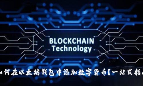 如何在以太坊钱包中添加数字货币？一站式指南