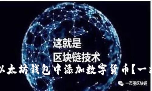 如何在以太坊钱包中添加数字货币？一站式指南