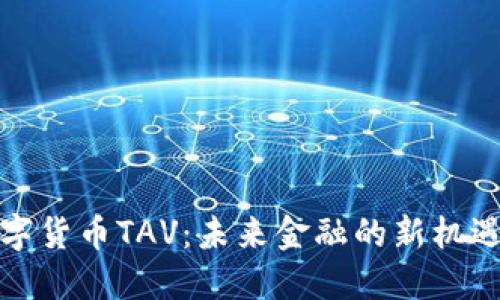 探索数字货币TAV：未来金融的新机遇与挑战