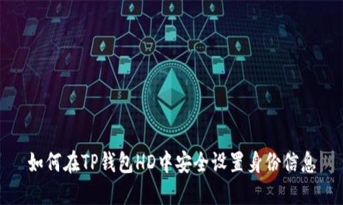 如何在TP钱包HD中安全设置身份信息