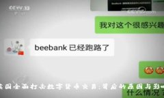 英国全面打击数字货币交易：背后的原