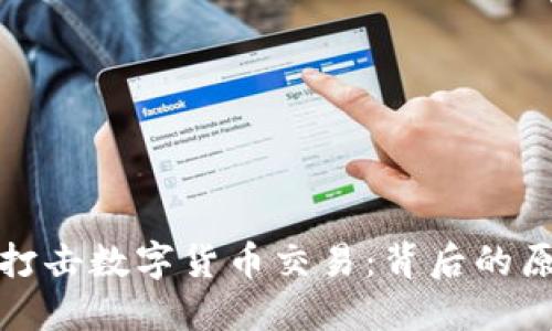 英国全面打击数字货币交易：背后的原因与影响