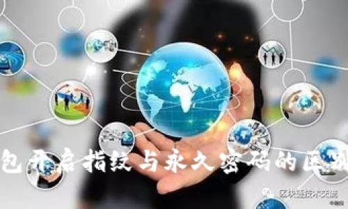TP钱包开启指纹与永久密码的区别解析