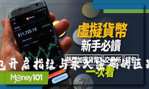 TP钱包开启指纹与永久密码的区别解析
