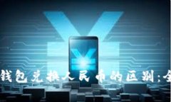 以太坊钱包兑换人民币的区别：全面解