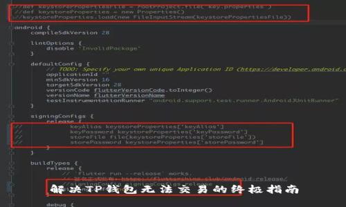 解决TP钱包无法交易的终极指南