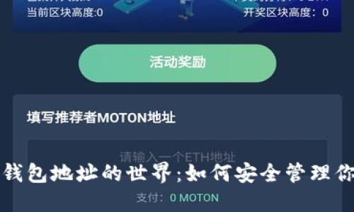 探索以太坊钱包地址的世界：如何安全管理你的数字资产