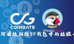 如何有效销毁TP钱包中的垃圾币？