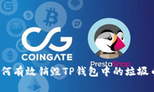 如何有效销毁TP钱包中的垃圾币？