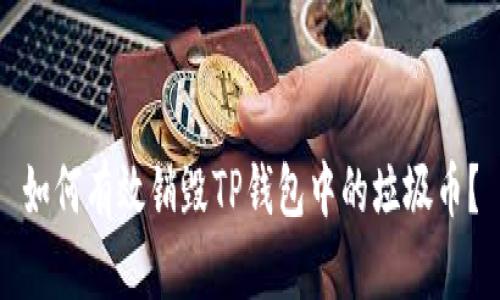 如何有效销毁TP钱包中的垃圾币？