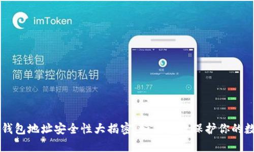 以太坊钱包地址安全性大揭密：如何有效保护你的数字资产