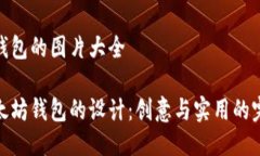 以太坊钱包的图片大全探索以太坊钱包
