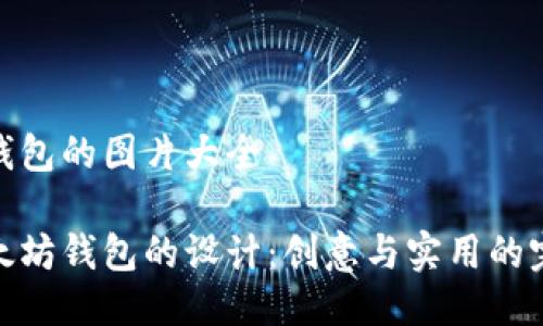 以太坊钱包的图片大全

探索以太坊钱包的设计：创意与实用的完美结合