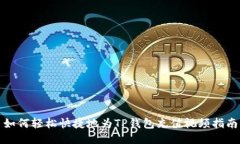如何轻松快捷地为TP钱包充值视频指南