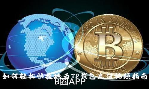 如何轻松快捷地为TP钱包充值视频指南