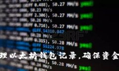 如何有效管理以太坊钱包记录，确保资