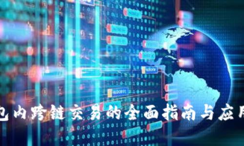 TP钱包内跨链交易的全面指南与应用场景
