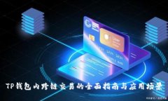 TP钱包内跨链交易的全面指南与应用场