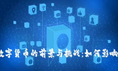 10月央行数字货币的前景与挑战：如何影响我们的生活
