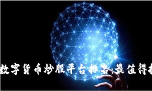 : 2023年数字货币炒股平台排名：最值得投资的选择