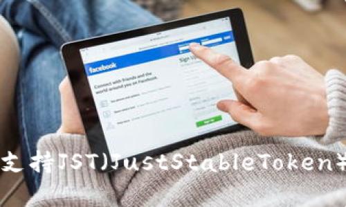 TP钱包是否支持JST（JustStableToken）的详细解析